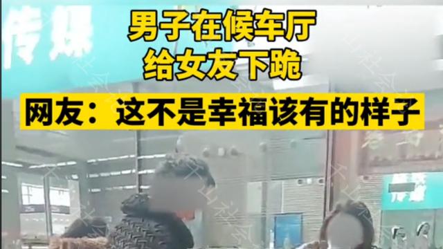 男子在候车厅当众下跪，女子坐在椅子上极为享受，翘着腿洋洋得意