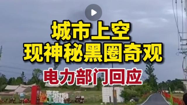 难道是“时空隧道”开启？成都天空现神秘黑色烟圈，原因找到了！