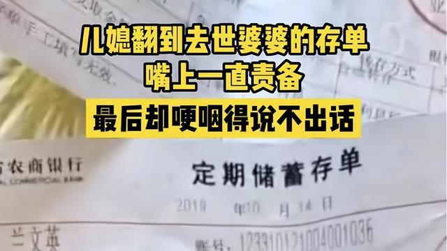 儿媳发现去世婆婆的存款单，声音从“责备”到哽咽，网友：好媳妇