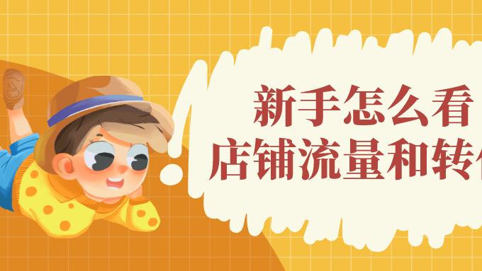 Twitter|弘辽科技：淘宝新手怎么看店铺有没有流量和转化