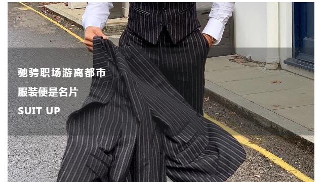 00后|福州Mr.C西先生西服定制——状态在线，果断碾压所有场面