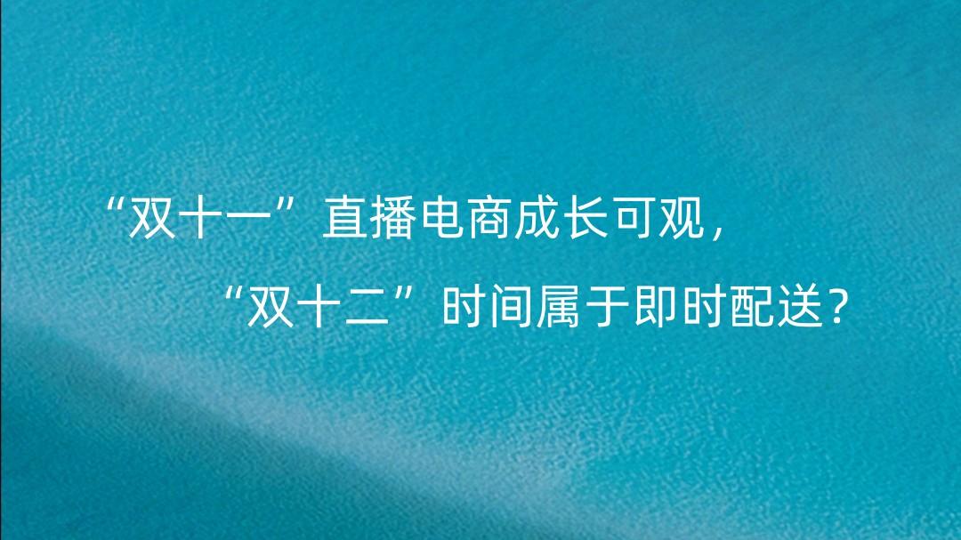 电子商务|“双十一”直播电商成长可观，“双十二”时间属于即时配送？
