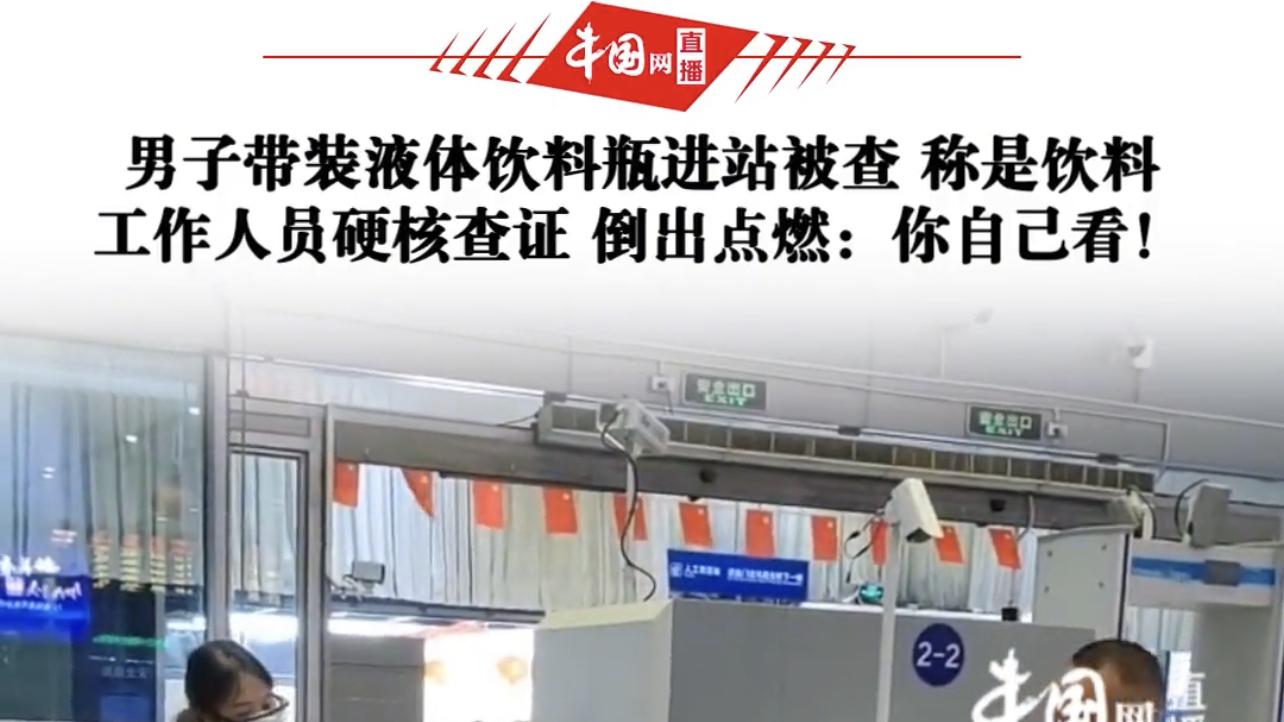 湖北宜昌，男子携带一瓶药酒声称是饮料乘车被拒