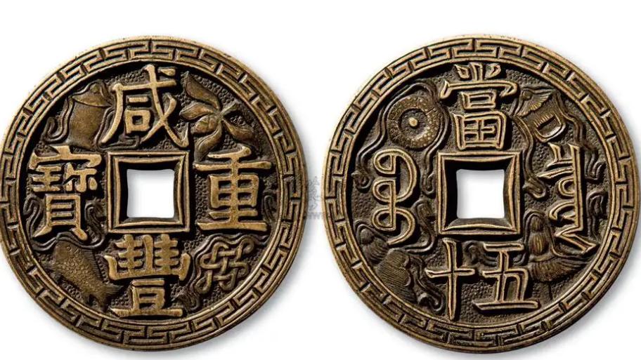 |咸丰重宝在清代钱币收藏里面的地位如何