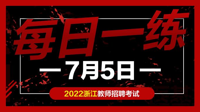 考试|教师考编试题：浙江教师招聘考试练习题07-05