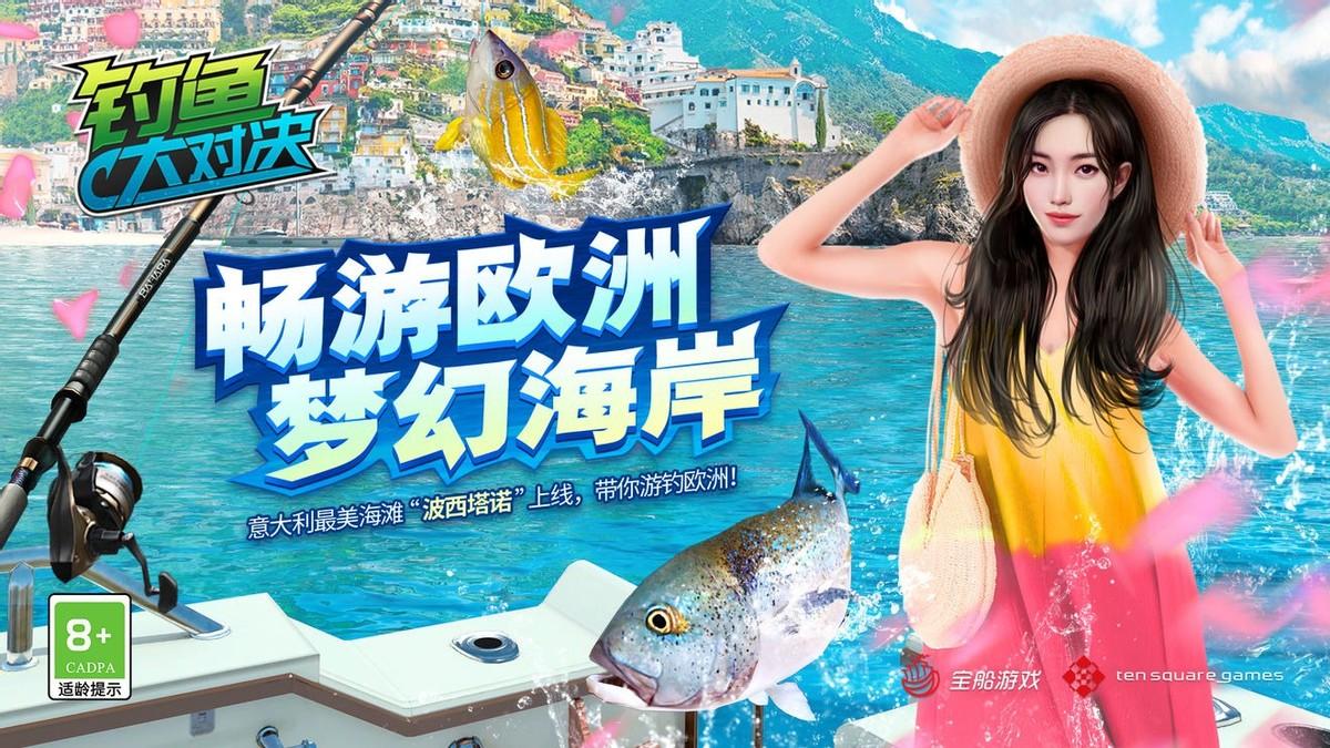 钓鱼大对决|当欧洲梦幻海岸遇到中国风味《钓鱼大对决》与你同享珍奇鱼类