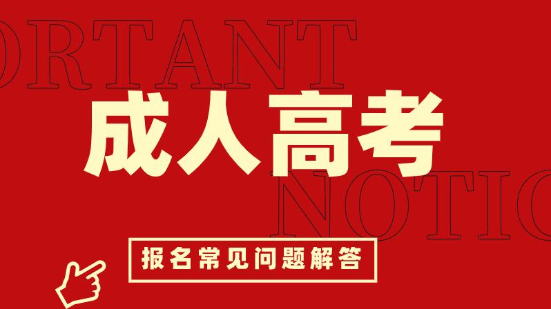 郑州工程技术学院|成人高考报名流程超详细讲解来咯