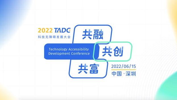 戴尔|2022科技无障碍发展大会举办，手机厂商都带来哪些解决方案？