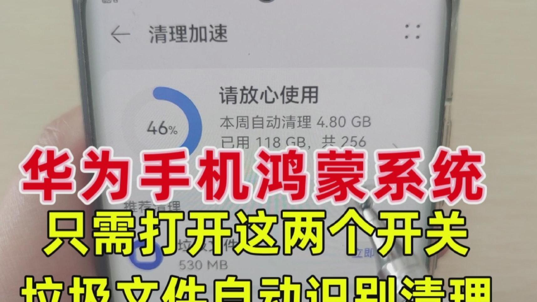 华为手机|华为手机鸿蒙系统，只需打开这两个开关，垃圾自动识别清理，实用