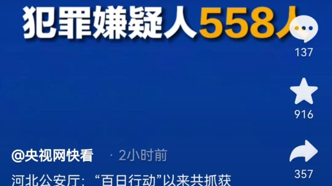 好消息，河北“百日行动”成果来了