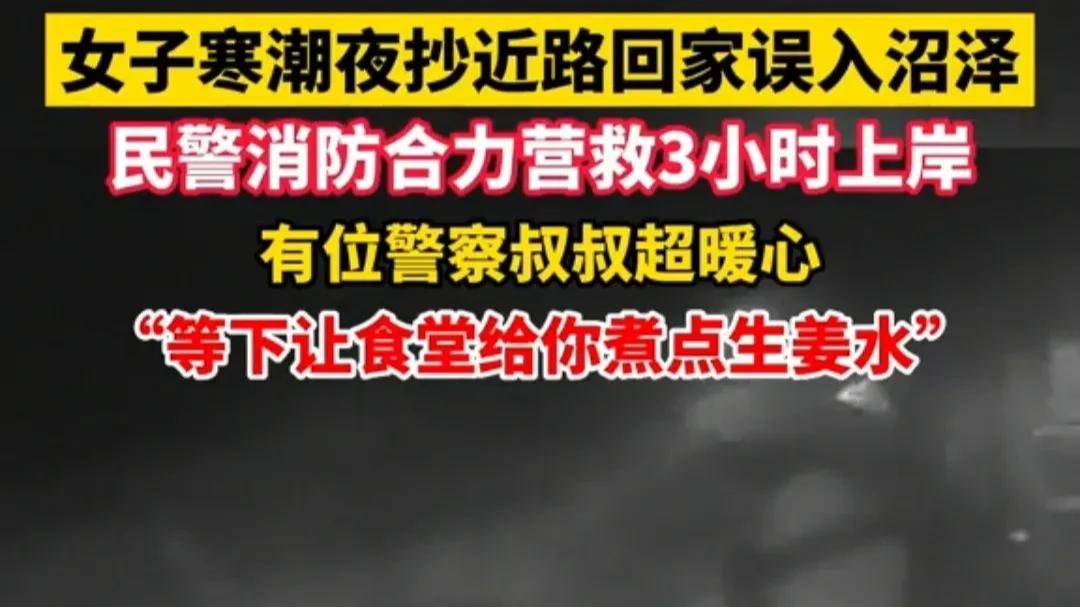 湖北武汉，一女子为抄近路回家不慎陷入沼泽，民警消防合力营救3小时