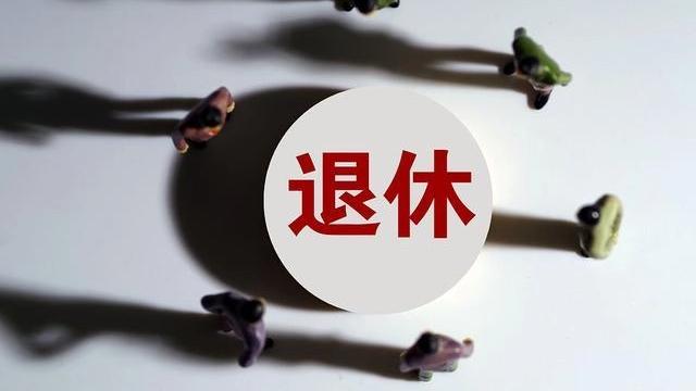 退休|35岁就“退休”？先不说别的，这合理吗