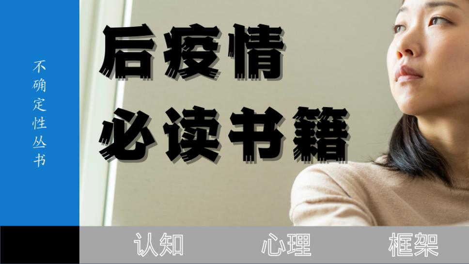 后疫情时代的今天，正是读晦涩难懂的好书的最佳时机