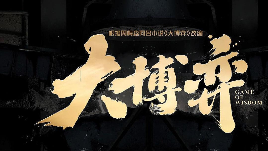 大博弈|《大博弈》秦昊、谭凯、田雨之间，资本的围堵、撕咬和缠斗，筋道