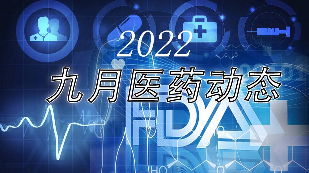 2022年9月FDA药物批准动态