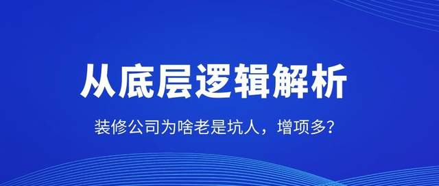 从底层逻辑解析：装修公司为啥老是坑人，增项多？
