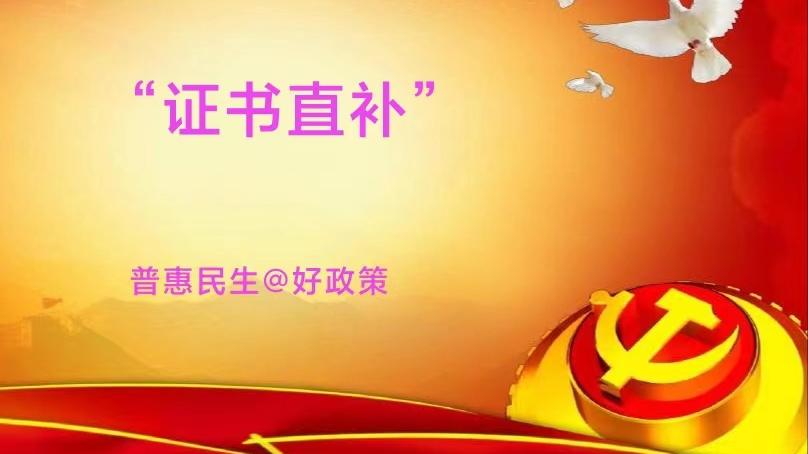 贵州|“证书直补”政策