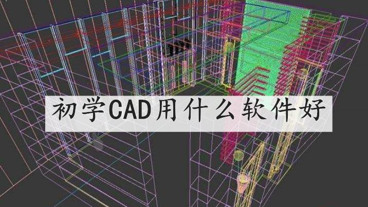 初学CAD用什么软件好? CAD编辑器软件推荐