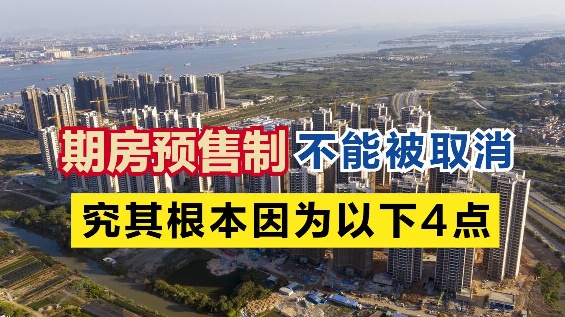 中国城市|为何不能全面取消，期房预售制度？究其根本是因为以下4点