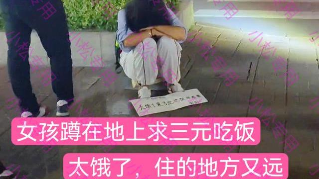 深圳一女子在路边求助3元吃饭，拍摄者：请吃饭不答应，她只要钱
