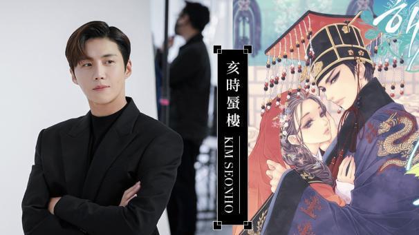 金宣虎|霸道王世子与神秘女人宫廷罗曼史：等不及看金宣虎的《亥时蜃楼》