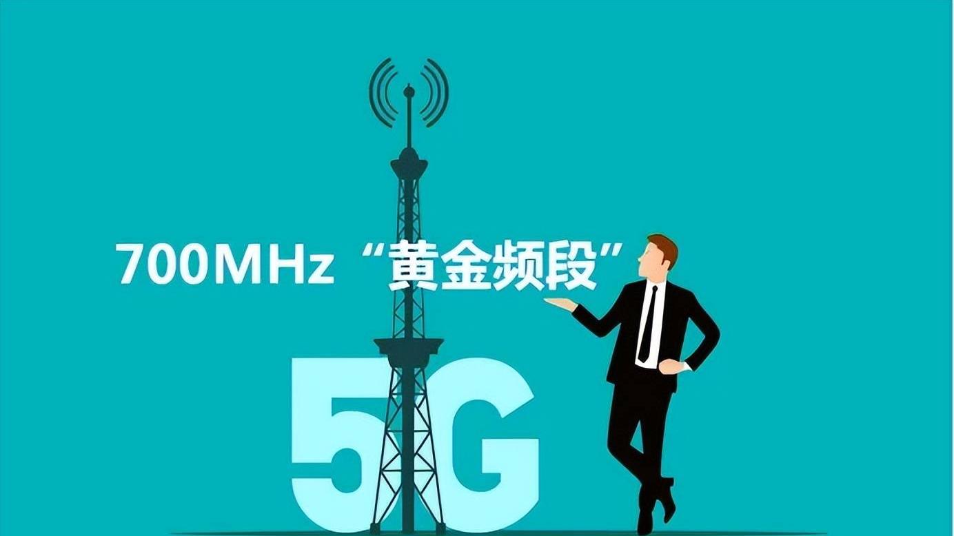 被称为5G“黄金频段”的700MHz有多强？手机信号网速双提升
