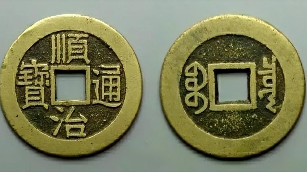 顺治通宝|顺治通宝通货，现在的市价是多少？