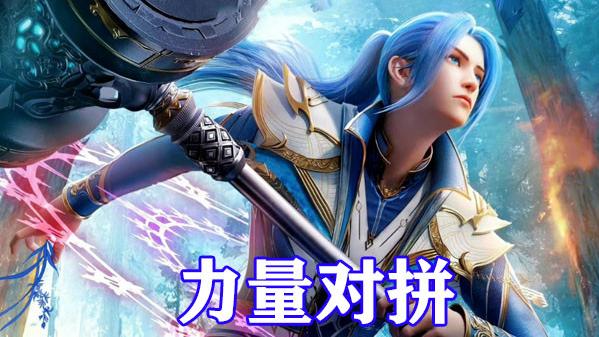 acgn漫评|斗罗大陆：唐三忽悠海龙斗罗力量对拼，狂秀空鹤擒龙和昊天飞锤，海龙变海虫