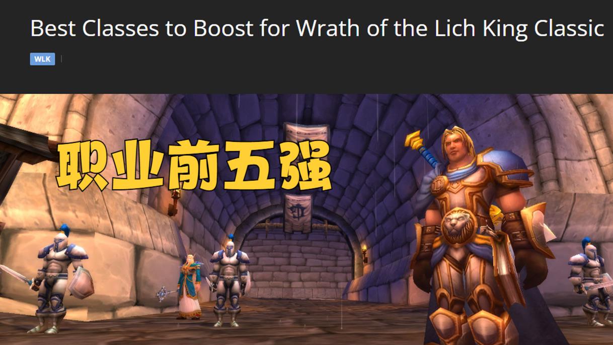 粉色|魔兽WLK：外服公布前五强职业，仅1个纯DPS上榜，首发就从这里选