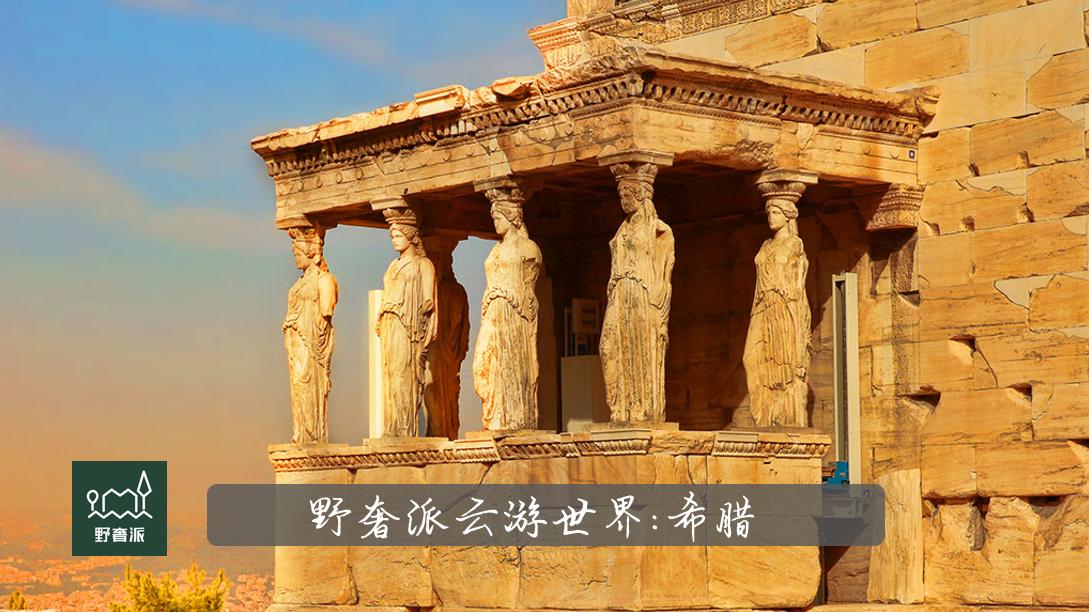 雅典|野奢派云游世界 | 西方文明的摇篮：雅典