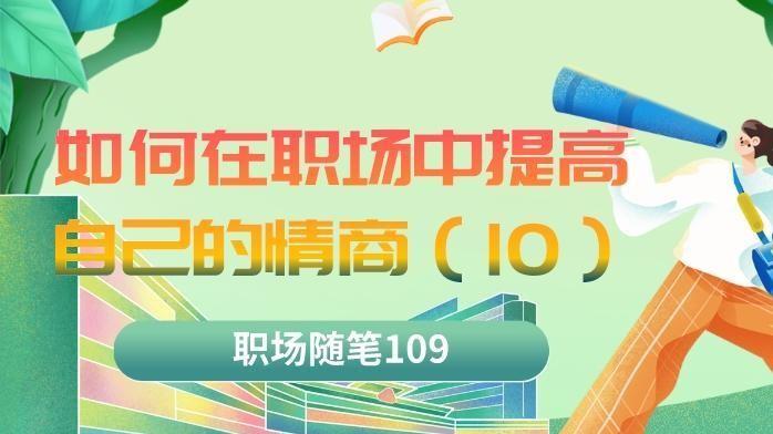 |职场随笔109：如何在职场中提升情商（10）能够控制情绪冲动