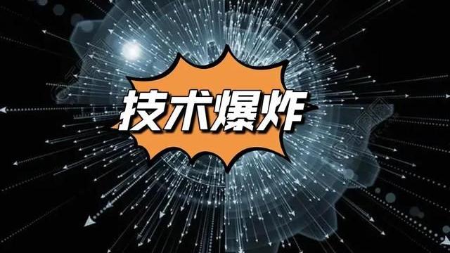 技术爆炸：黑暗森林法则中，偶然事件，必定发生