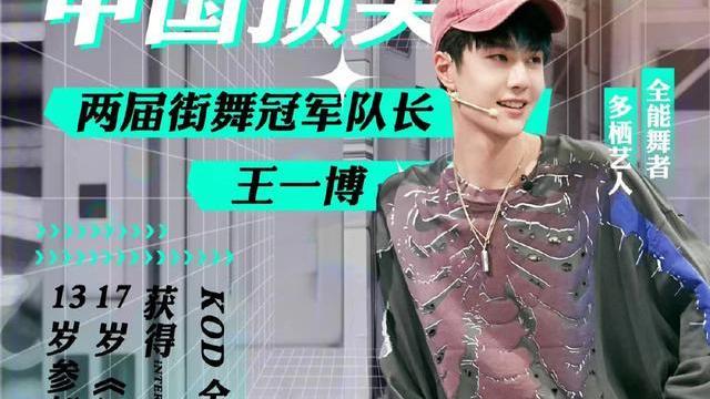 王一博|没有王一博的夏天，算不上热烈，这就是街舞第五季八月回归