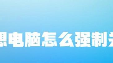 联想|联想电脑怎么强制关机？