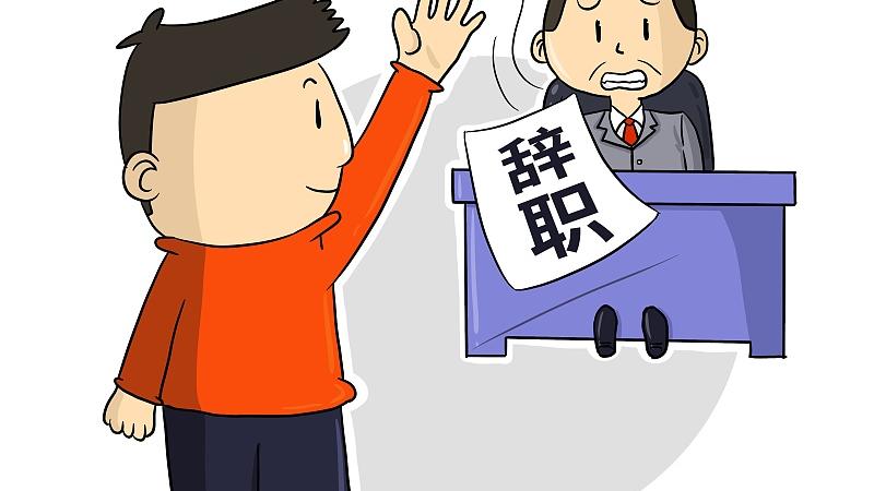 北京市|离职已提，领导挽留，该去该留？