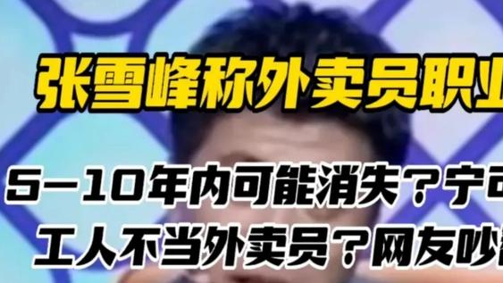 江苏省|张雪峰称外卖员职业5-10年内可能消失：这个职业无法给人成长