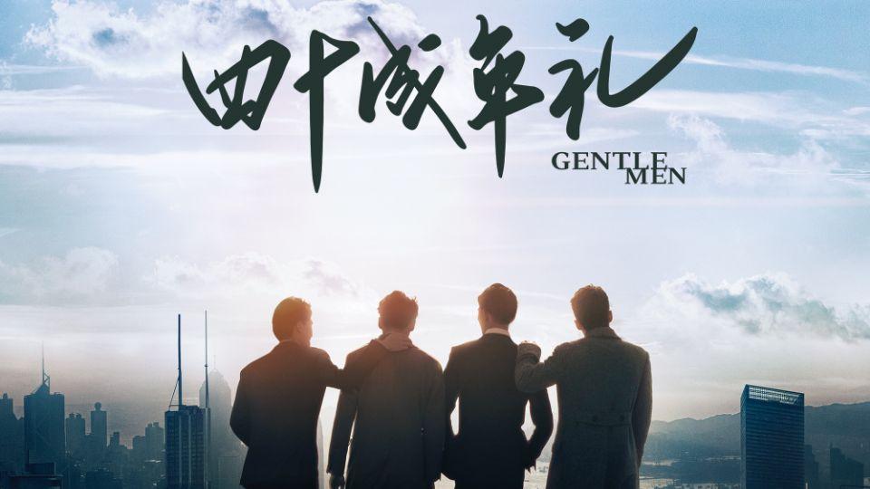 靳东|《四十成年礼》启动，靳东、王凯、雷佳音、李光洁主演，谭卓加盟