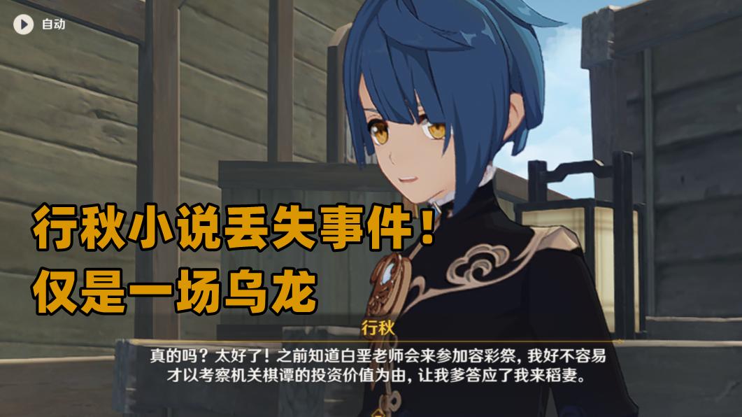 狐狸|原神：行秋的书居然不是神子偷的？八重堂背锅，狐狸终于没再加戏