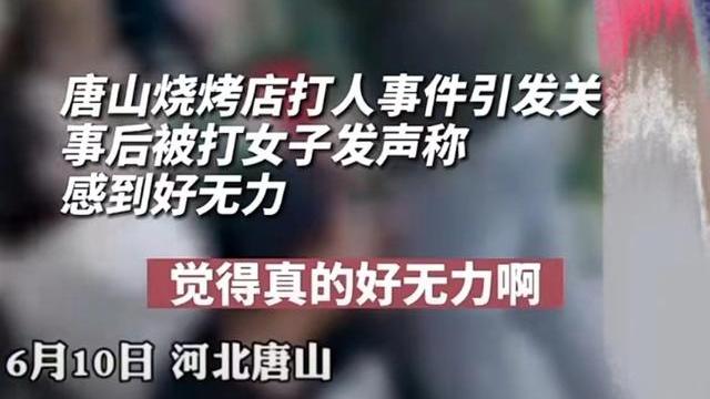 唐山被打女孩伤情鉴定爆出，哽咽发声引起关注