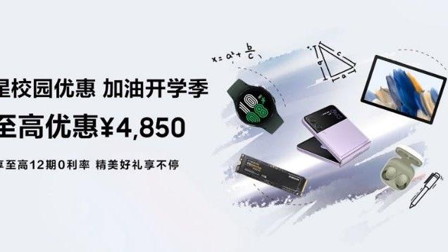 商汤科技|高校福利到！三星“加油开学季”优惠活动力度空前