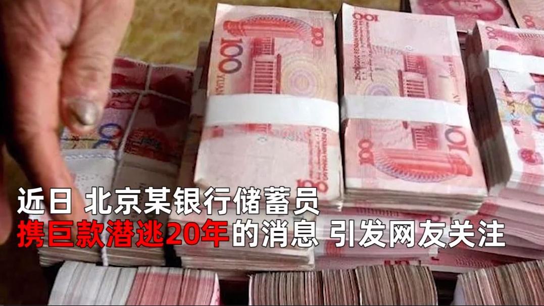 20年前偷银行200万，在北京买3套房，被抓后网友惊呼：银行赚翻了