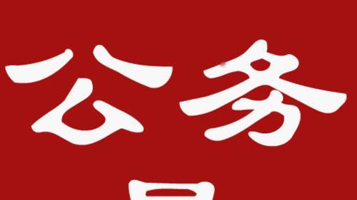 |公务员未来的待遇到底是越来越好还是会变差