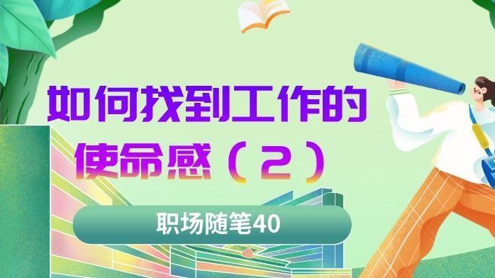 |职场随笔40：如何找到工作的使命感（二）