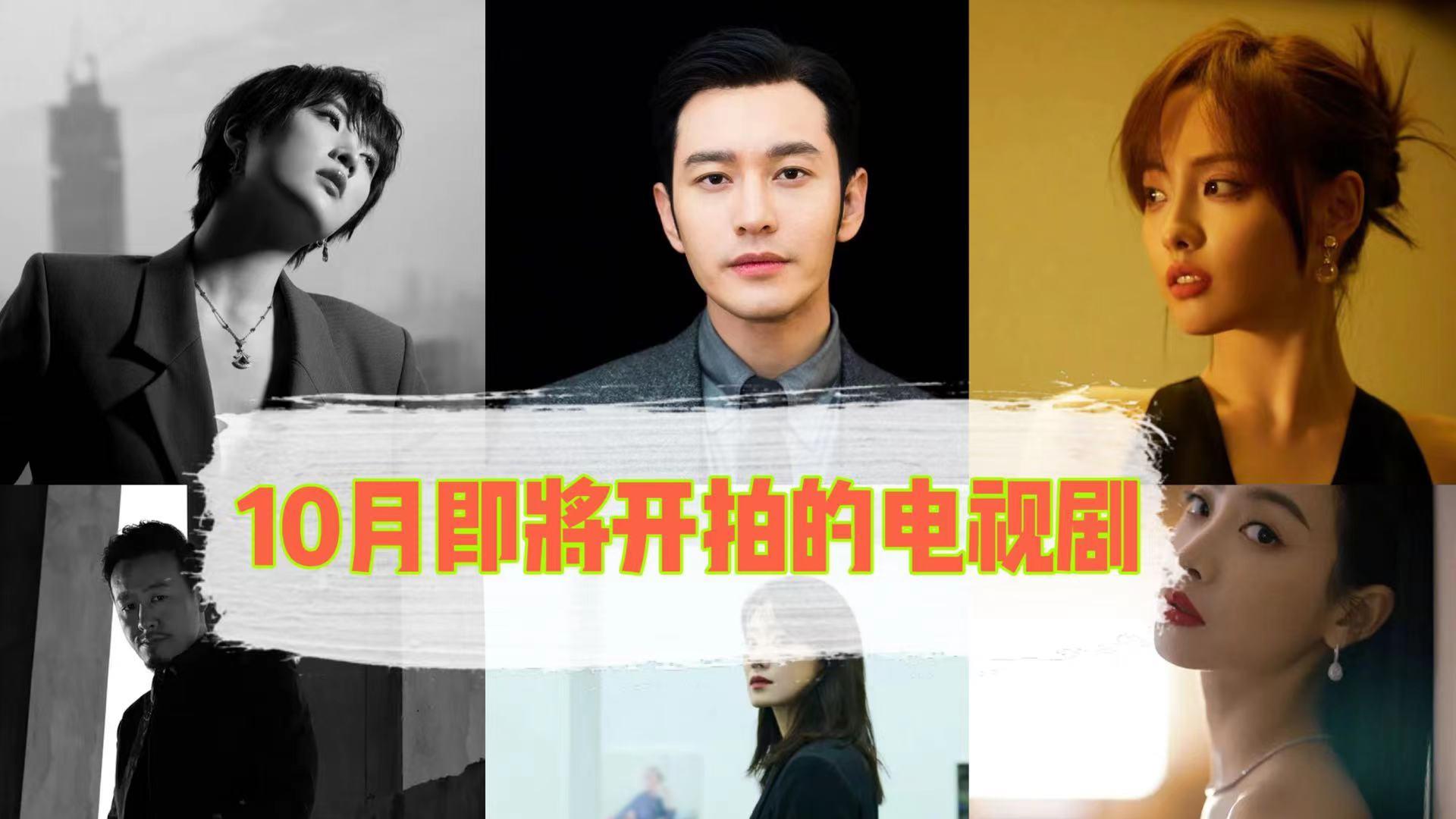 电视剧|网传10月即将低调开机的几部电视剧，不知道你最关注哪部？