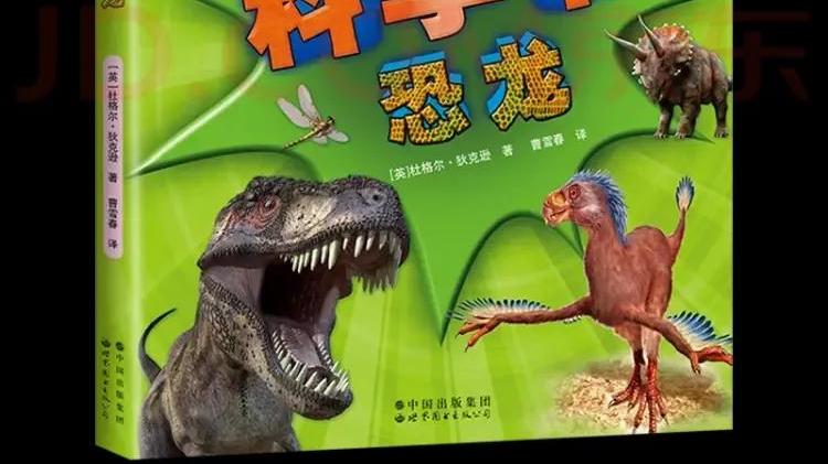 带你读懂恐龙的前世今生：喜欢恐龙的孩子不可错过的一本书