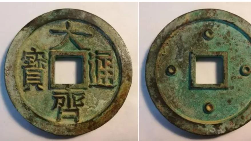 钱币|钱币里面比较神秘的大齐通宝