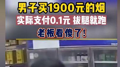 男子买1900元烟，扫码支付后离开，老板傻眼：付了钱，又好像没付
