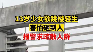 13岁女孩跳楼前给警察打电话，录音流出，恨的网友牙根痒痒
