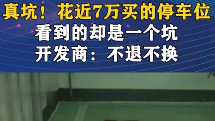 男子花67000元买车位，不料车位有一个大坑！商家：更换要加钱！