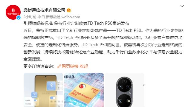鼎桥官方推出 TD Tech P50，搭载着高通骁龙 888 处理器！